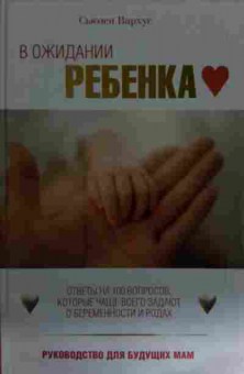 Книга Вархус С. В ожидании ребёнка, 11-14835, Баград.рф